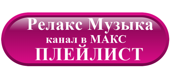 кнопка Плейлист